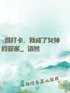 開局打卡，我成了女神的管家