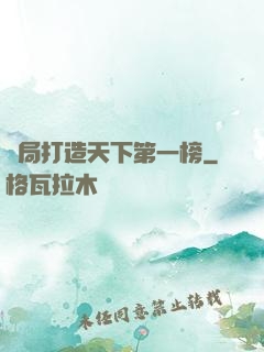 開局打造天下第一榜