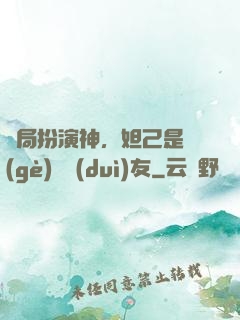 開局扮演神，妲己是個(gè)豬隊(duì)友