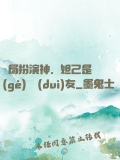 開局扮演神，妲己是個(gè)豬隊(duì)友
