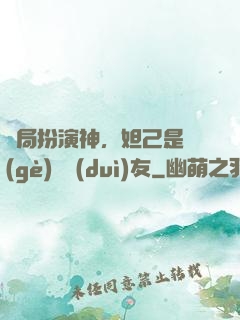 開局扮演神，妲己是個(gè)豬隊(duì)友