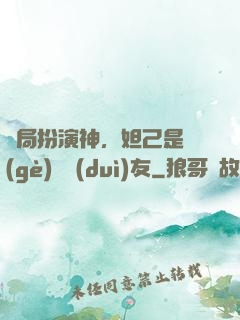 開局扮演神，妲己是個(gè)豬隊(duì)友