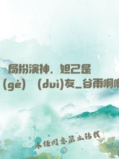 開局扮演神，妲己是個(gè)豬隊(duì)友