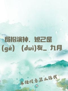 開局扮演神，妲己是個(gè)豬隊(duì)友