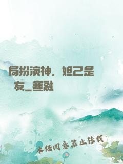 開局扮演神，妲己是個豬隊友