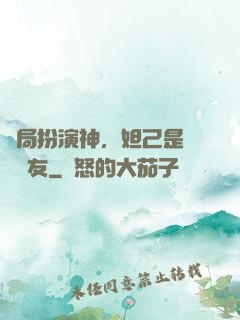 開局扮演神，妲己是個豬隊友