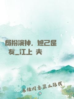 開局扮演神，妲己是個豬隊友