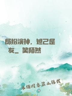 開局扮演神，妲己是個豬隊友