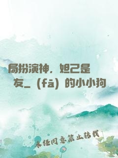 開局扮演神，妲己是個豬隊友