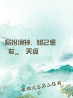開局扮演神，妲己是個豬隊友