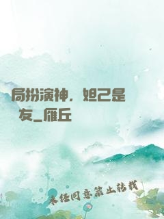 開局扮演神，妲己是個豬隊友