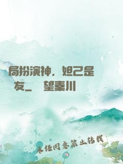 開局扮演神，妲己是個豬隊友