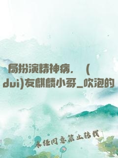 開局扮演精神病，隊(duì)友麒麟小哥