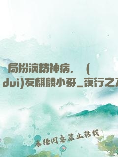 開局扮演精神病，隊(duì)友麒麟小哥