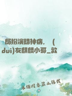 開局扮演精神病，隊(duì)友麒麟小哥