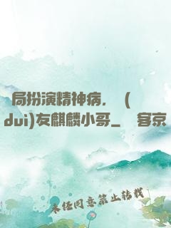 開局扮演精神病，隊(duì)友麒麟小哥