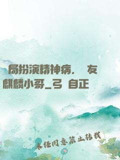 開局扮演精神病，隊友麒麟小哥