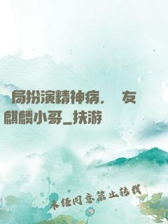 開局扮演精神病，隊友麒麟小哥