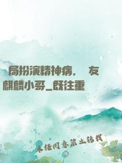 開局扮演精神病，隊友麒麟小哥