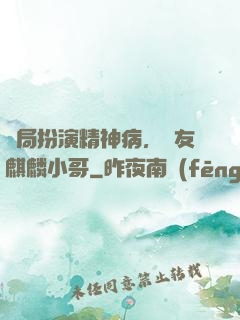 開局扮演精神病，隊友麒麟小哥