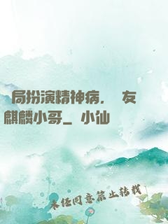 開局扮演精神病，隊友麒麟小哥