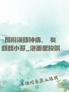 開局扮演精神病，隊友麒麟小哥