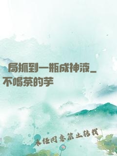 開局抓到一瓶成神液