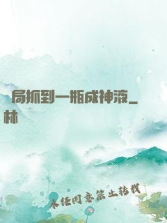 開局抓到一瓶成神液