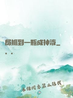 開局抓到一瓶成神液