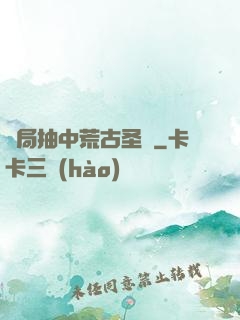 開局抽中荒古圣體