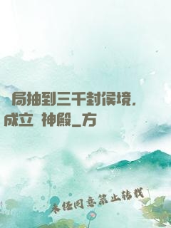 開局抽到三千封侯境，成立弒神殿