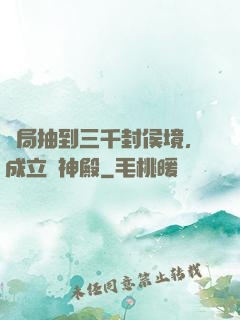 開局抽到三千封侯境，成立弒神殿