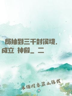 開局抽到三千封侯境，成立弒神殿