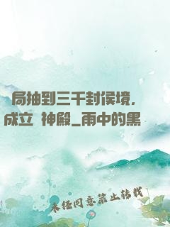開局抽到三千封侯境，成立弒神殿