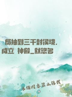 開局抽到三千封侯境，成立弒神殿