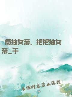 開局抽女帝，把把抽女帝