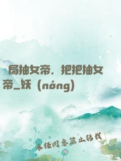 開局抽女帝，把把抽女帝