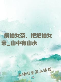 開局抽女帝，把把抽女帝