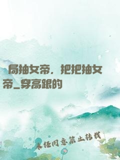 開局抽女帝，把把抽女帝