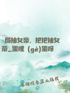 開局抽女帝，把把抽女帝