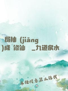 開局抽獎(jiǎng)成為修仙寵兒
