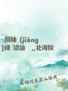 開局抽獎(jiǎng)成為修仙寵兒