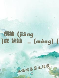 開局抽獎(jiǎng)成為修仙寵兒