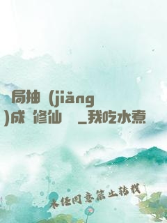 開局抽獎(jiǎng)成為修仙寵兒