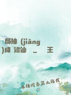 開局抽獎(jiǎng)成為修仙寵兒