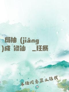 開局抽獎(jiǎng)成為修仙寵兒