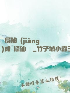 開局抽獎(jiǎng)成為修仙寵兒