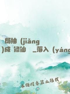開局抽獎(jiǎng)成為修仙寵兒
