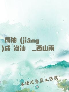 開局抽獎(jiǎng)成為修仙寵兒