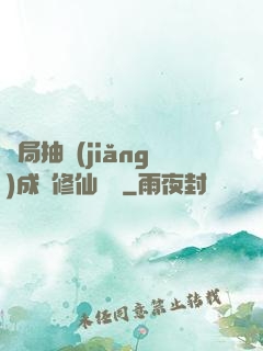開局抽獎(jiǎng)成為修仙寵兒